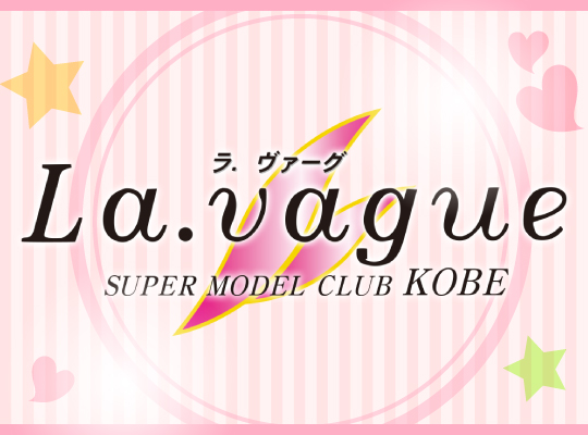 ラ・ヴァーグ