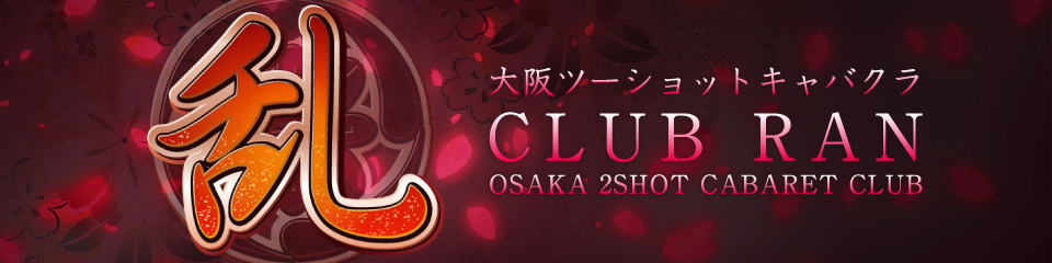 club 乱
