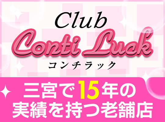 Conti Luck(コンチラック)