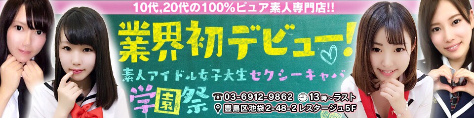 学園祭