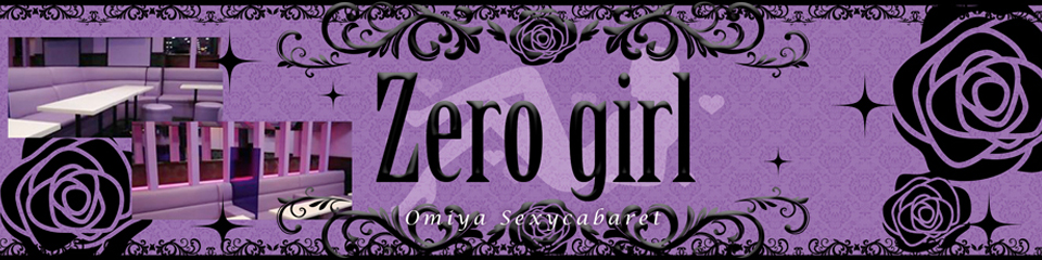 大宮Zero girl~ゼロガール~