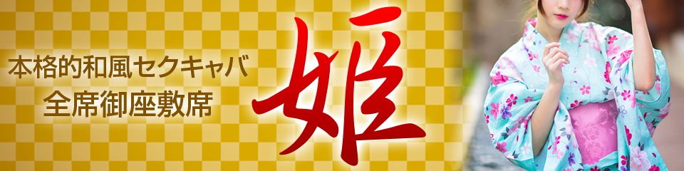 姫