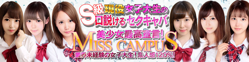 ミスキャンパス