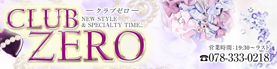 CLUB ZERO(クラブゼロ)