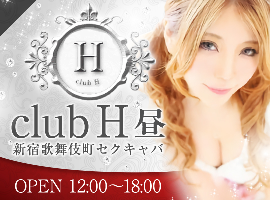 club H(昼)
