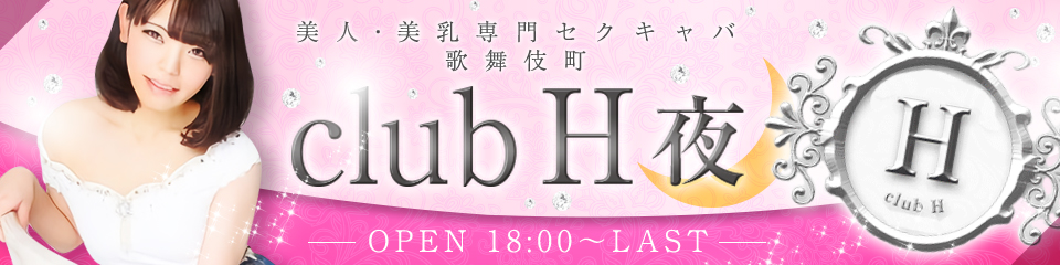 club H(クラブエイチ)