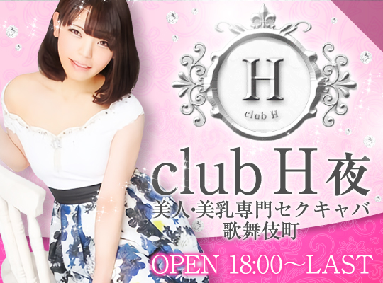 club H(クラブエイチ)