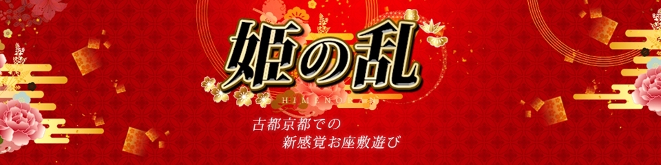 姫の乱