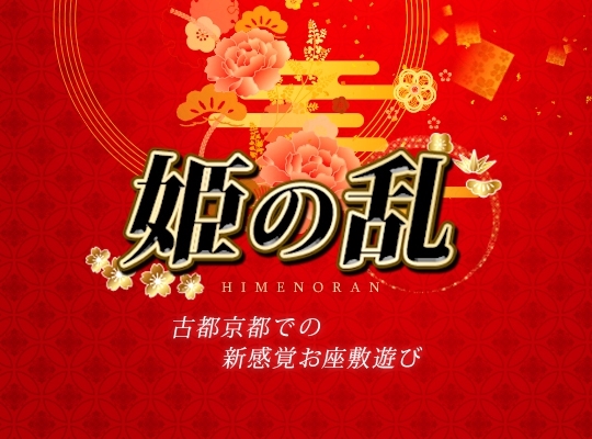 姫の乱