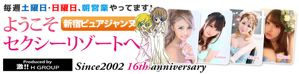 新宿ピュアジャンヌ