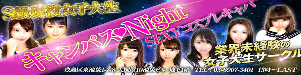 キャンパスNight