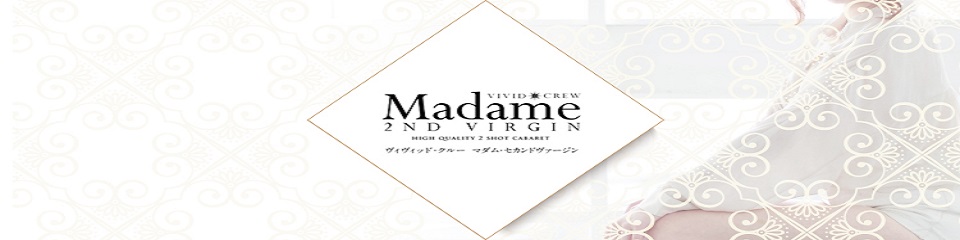 ヴィヴィッド・クルー マダムセカンドバージン
