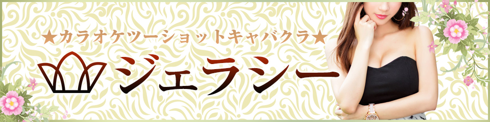 ジェラシー