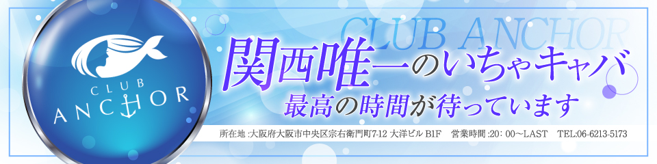 Club Anchor(クラブアンカー)