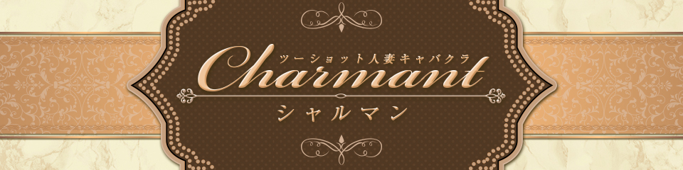 シャルマン