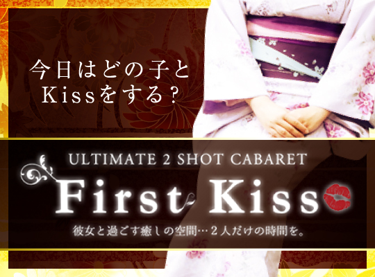 First Kiss(ファーストキス)