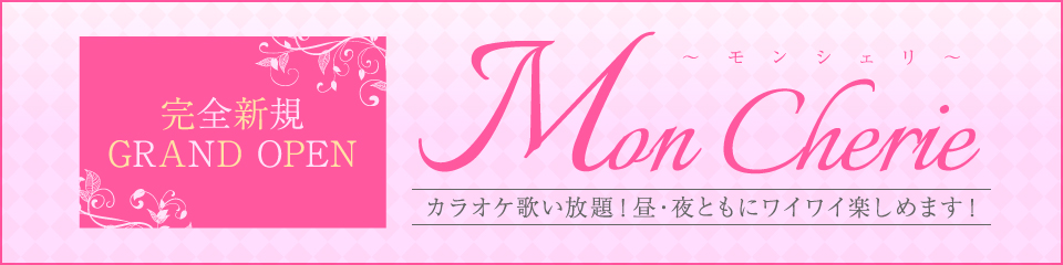 Mon Cherie(モンシェリ)