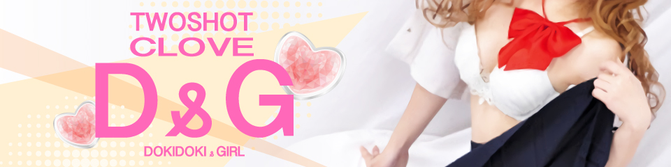 D&G dokidoki&girl どきどきがアル