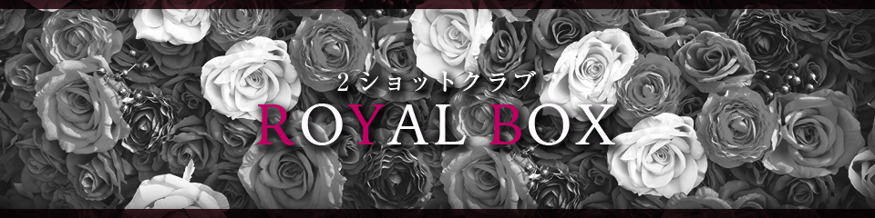 Royal Box（ロイヤルボックス）
