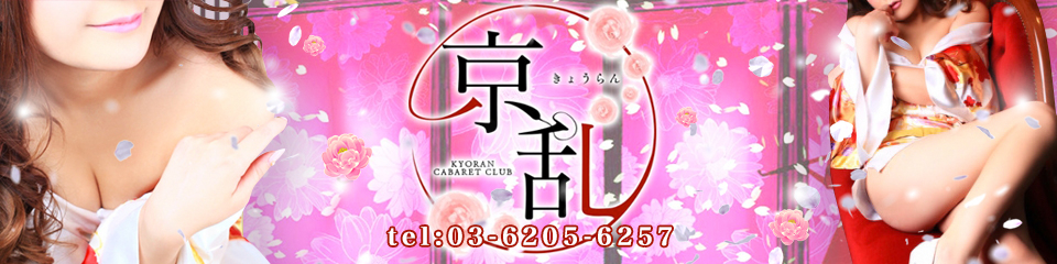 京乱