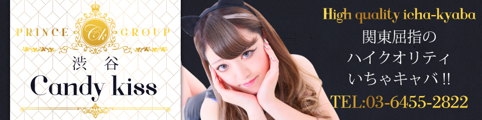 渋谷Candy kiss