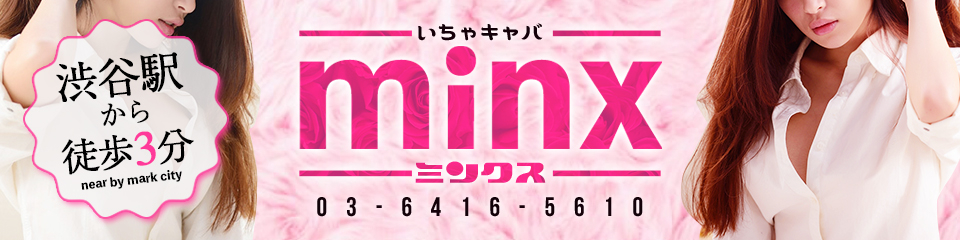 minx(ミンクス)