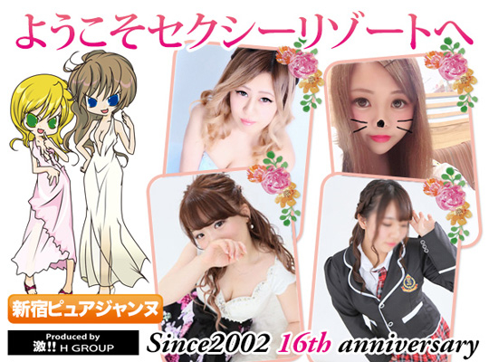 新宿ピュアジャンヌ