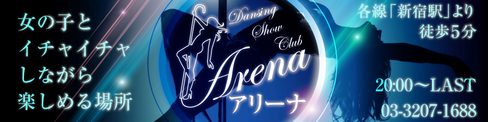 Arena(アリーナ)
