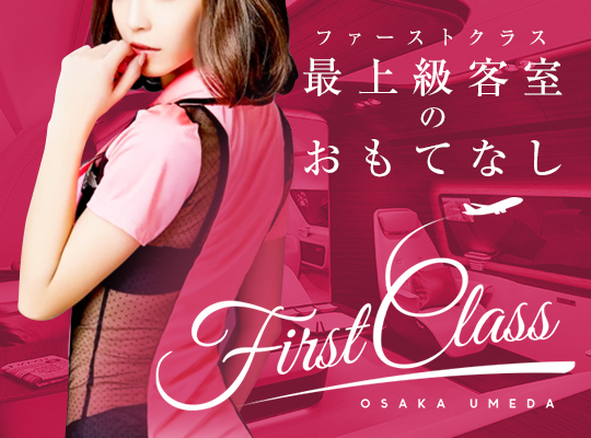 First class(ファーストクラス)
