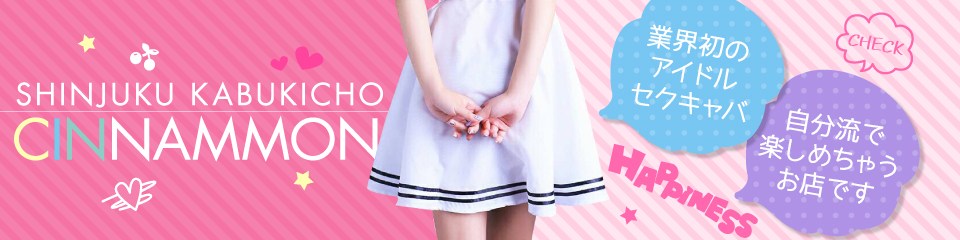 Cinnammon(シナモン)