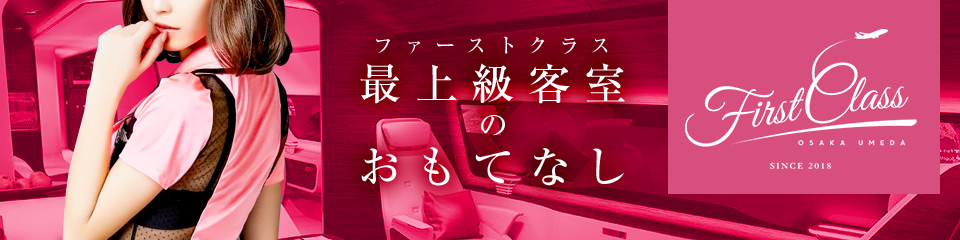 First class(ファーストクラス)