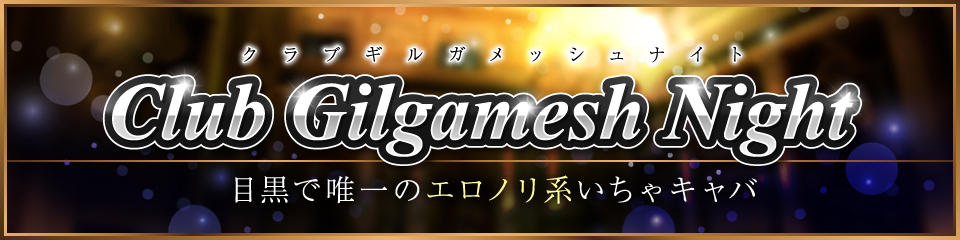 Club Gilgamesh Night(クラブギルガメッシュナイト)