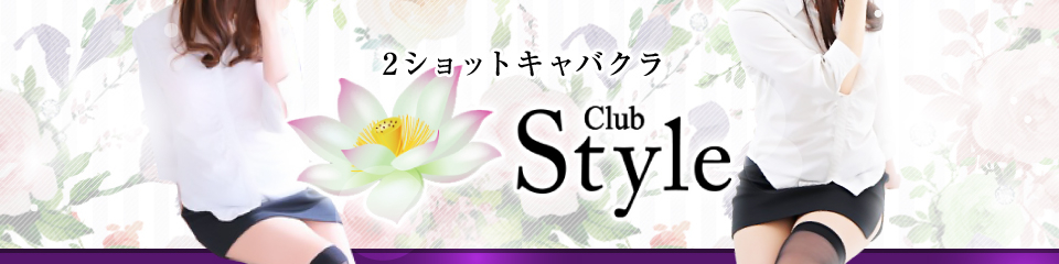 Club Style(クラブスタイル)