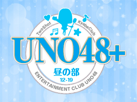 UNO48 昼の部(ユーエヌオーフォーティーエイトヒルノブ)