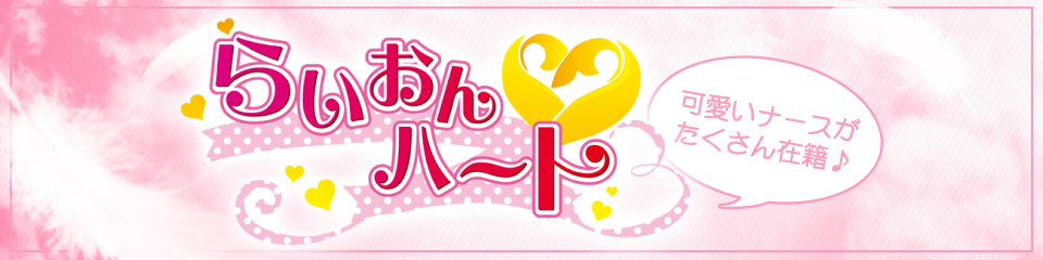 らいおんハ~ト