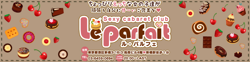 Le・Parfait(ル・パルフェ)