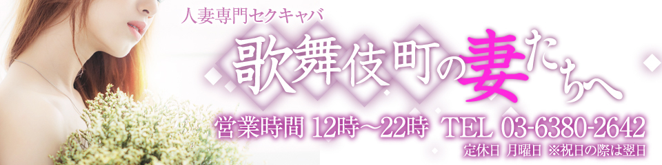 歌舞伎町の妻たちへ