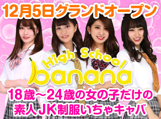 ハイスクールbanana(バナナ)