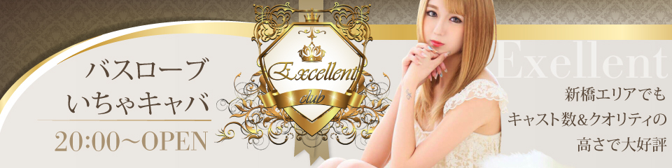 新橋 Excellent(エクセレント)