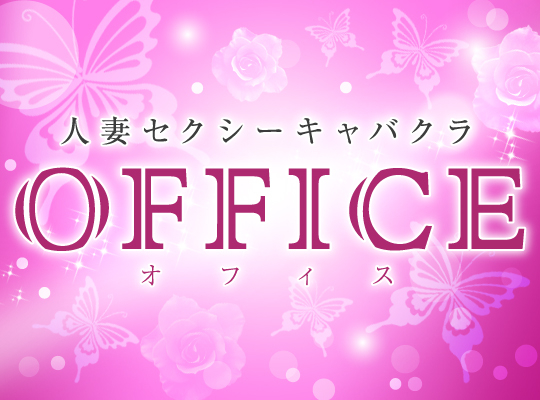OFFICE(オフィス)(昼)