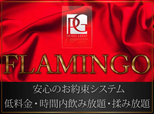 渋谷フラミンゴ
