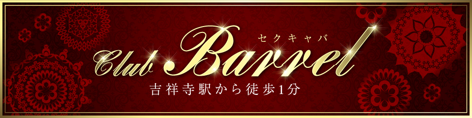 Club Barrel(クラブバレル)