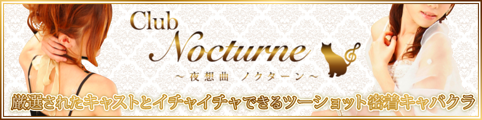 Club Nocturne(ノクターン)