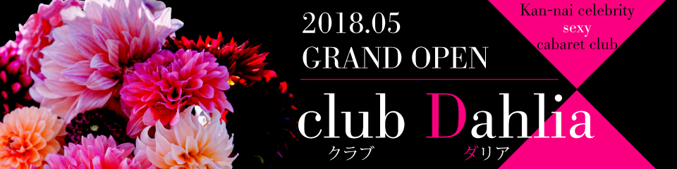 club Dahlia(クラブダリア)