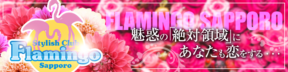 FLAMINGO(フラミンゴ)