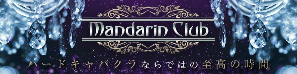 Mandarin Club(マンダリンクラブ)