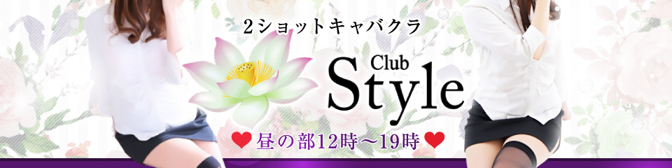 Club Style(クラブスタイル)昼の部