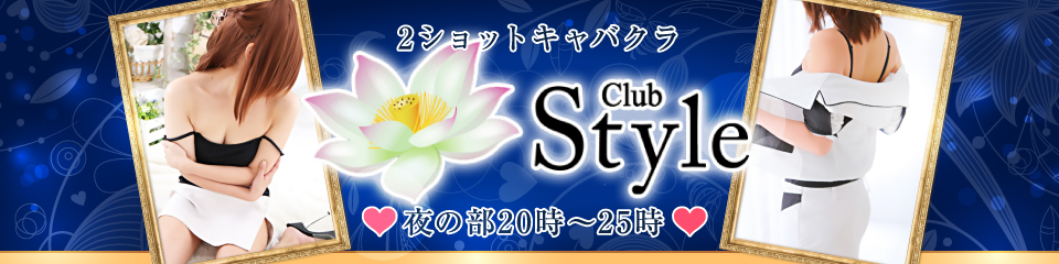 Club Style(クラブスタイル)夜の部