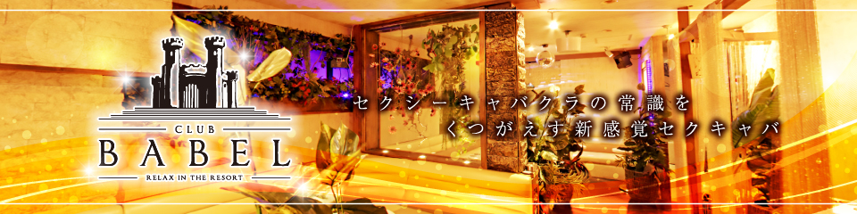 BABEL(バベル)