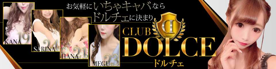 歌舞伎町 Club DOLCE(ドルチェ)
